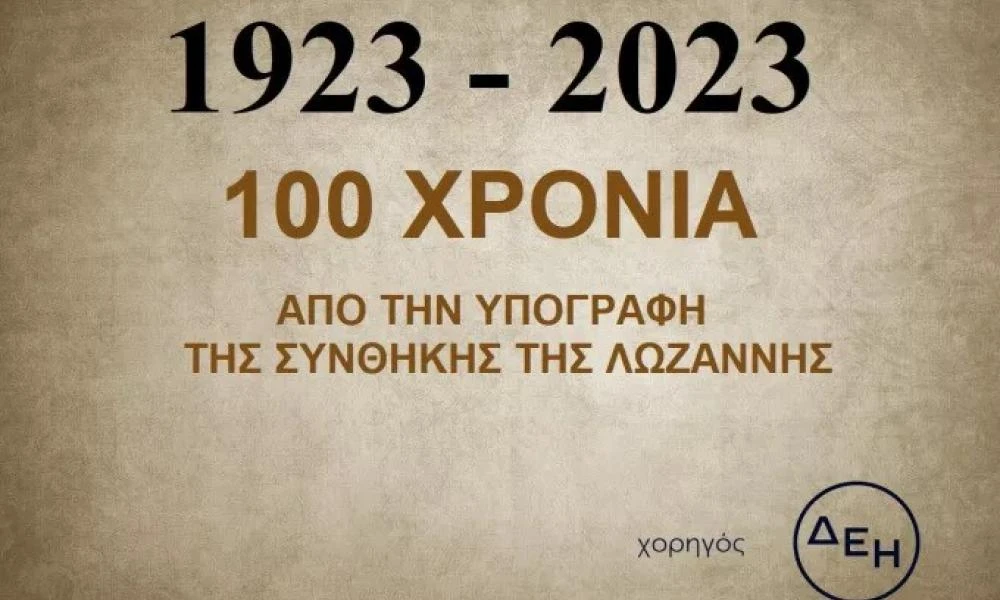 Η συνθήκη της Λωζάνης, 100 χρόνια μετά